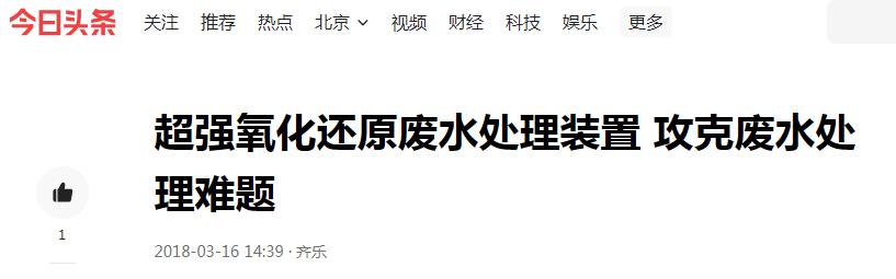 今日头条分享:超强氧化还原废水处理装置 攻克废水处理难题